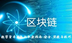 数字货币钱包的取款指南