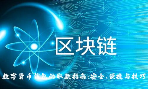 数字货币钱包的取款指南：安全、便捷与技巧