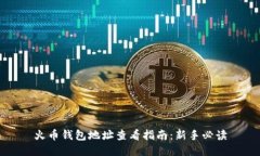 火币钱包地址查看指南：