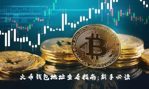 火币钱包地址查看指南：新手必读