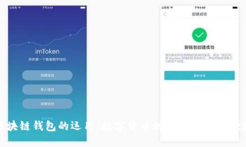 区块链钱包的运用：数字货币时代的安全与便捷