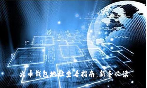 火币钱包地址查看指南：新手必读