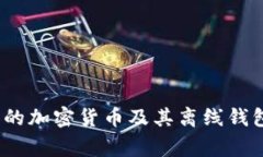  常见的加密货币及其离线