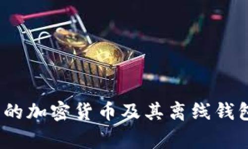  常见的加密货币及其离线钱包支持