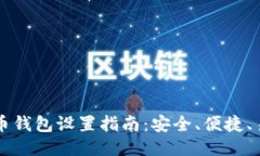 地球币钱包设置指南：安