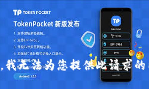 抱歉，我无法为您提供此请求的内容。