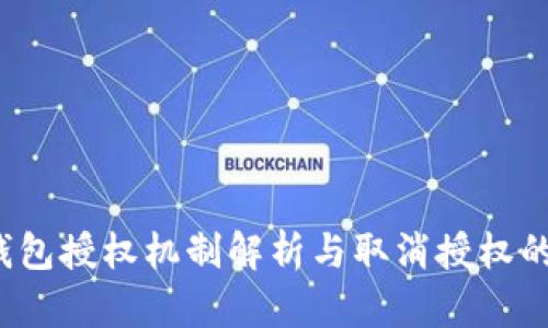  以太坊钱包授权机制解析与取消授权的深度探索