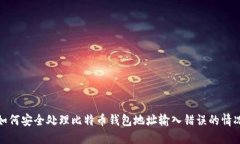 如何安全处理比特币钱包