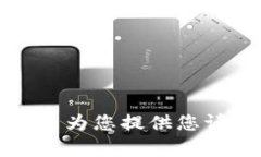 抱歉，我无法为您提供您