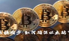 解析Mist钱包区块同步：如