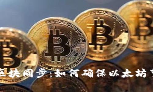 解析Mist钱包区块同步：如何确保以太坊节点的流畅连接