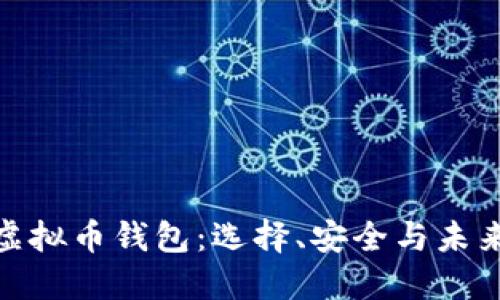规模大的虚拟币钱包：选择、安全与未来发展趋势