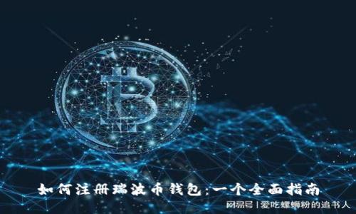 如何注册瑞波币钱包：一个全面指南