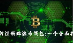如何注册瑞波币钱包：一