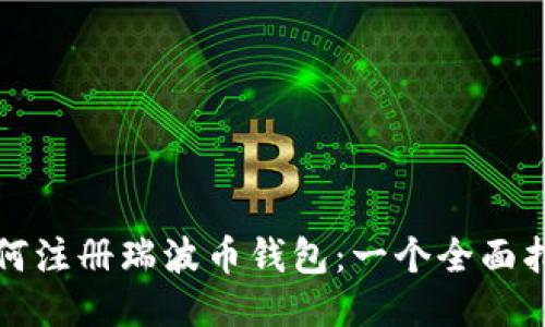 如何注册瑞波币钱包：一个全面指南