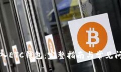 如何进入ETC钱包：完整指