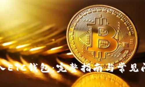 如何进入ETC钱包：完整指南与常见问题解析