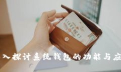深入探讨系统钱包的功能