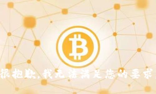 很抱歉，我无法满足您的要求。
