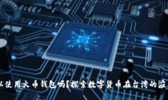 台湾可以使用火币钱包吗