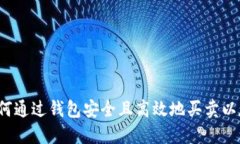  如何通过钱包安全且高效