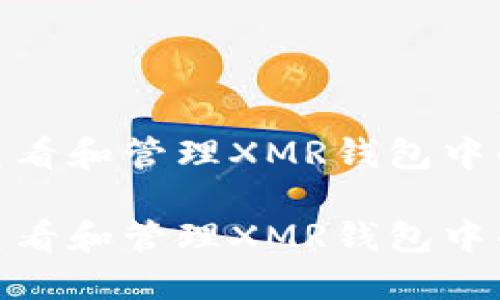 如何查看和管理XMR钱包中的资金

如何查看和管理XMR钱包中的资金
