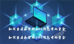 如何查看和管理XMR钱包中