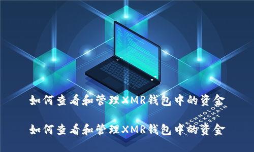 如何查看和管理XMR钱包中的资金

如何查看和管理XMR钱包中的资金