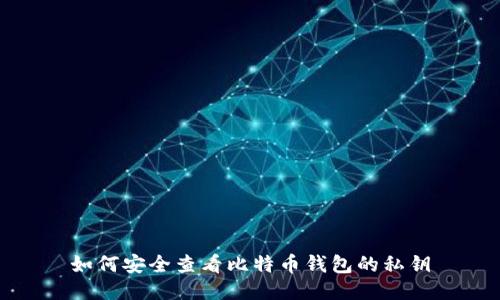 如何安全查看比特币钱包的私钥