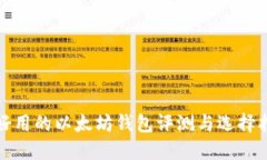 最好用的以太坊钱包评测
