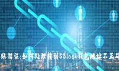 USDT转账错误：如何处理转