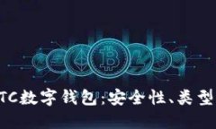 深入了解BTC数字钱包：安