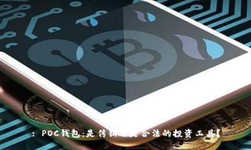 : POC钱包：是传销还是合法的投资工具？