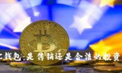: POC钱包：是传销还是合法