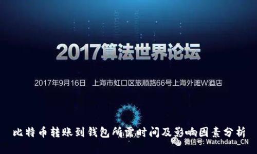 比特币转账到钱包所需时间及影响因素分析