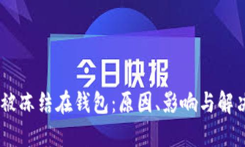 USDT被冻结在钱包：原因、影响与解决方案