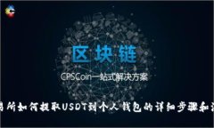 抹茶交易所如何提取USDT到