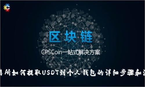 抹茶交易所如何提取USDT到个人钱包的详细步骤和注意事项