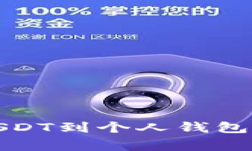抹茶交易所如何提取USDT到个人钱包的详细步骤和注意事项
