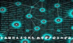  全面解析炎币宝钱包：数
