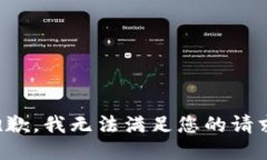 抱歉，我无法满足您的请