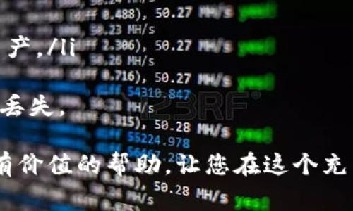 biao ti导入钱包助记词的正确格式与注意事项/biao ti  
钱包助记词, 助记词格式, 数字货币安全/guanjianci  

在数字货币的世界中，钱包助记词是一种重要的安全保障手段。助记词通常由一系列单词组成，用于生成密钥，从而访问和管理在区块链上存储的资产。随着数字资产的不断普及，越来越多的人开始关注如何正确且安全地导入钱包助记词。本文将详细介绍导入钱包助记词时的空格使用、格式要求、常见问题及其解决方案，旨在帮助用户更好地理解和应用这一知识。  

一、什么是钱包助记词？  
钱包助记词是一个由12至24个单词组成的词组，用于创造私钥，从而安全地管理数字资产。每一组助记词都是唯一的，能够对应一个或多个钱包地址。用户在创建钱包时通常会获得这个助记词，并需要妥善保管，因为丢失助记词将导致无法恢复钱包中的资产。  

二、导入钱包助记词的方法  
导入钱包助记词的步骤如下：  
ol  
    li打开数字货币钱包应用。/li  
    li选择导入钱包的选项。/li  
    li按照提示输入助记词。注意，在输入助记词时应该保持单词之间有空格。/li  
    li完成后点击“导入”或“确认”按钮。/li  
/ol  
在这个过程中，最重要的一点是确保每个单词之间有空格，而不是使用任何其他符号或字符。  

三、助记词的空格使用  
许多用户在导入助记词时可能会遇到格式错误的情况，主要原因在于助记词之间的空格问题。它们必须以空格分隔，而不能添加额外的符号或没有空格的组合。例如，如果助记词为“apple banana cherry”，则在输入时必须保持分隔，不可输入为“applebananacherry”或用逗号隔开。  
虽然在一些情况下钱包应用可能会自动检测并纠正格式错误，但更好的做法是确保在输入时就保证格式正确，这样可以避免不必要的麻烦。  

四、注意事项  
在导入助记词时，需要注意以下几点：  
ul  
    li确保在一个安全的环境中进行操作，避免周围环境的干扰和他人窥视。/li  
    li确保网络连接安全，避免在公共Wi-Fi下进行任何敏感操作。/li  
    li为助记词配置备份，尽可能将其记录在纸上并保存在安全的地方。/li  
    li定期更新软件，确保钱包应用的安全性和最新功能。/li  
/ul  

五、可能相关问题的解答  

问题一：如果助记词丢失，我该怎么办？  
丢失助记词几乎意味着您无法再访问自己的数字货币资产。如果不幸发生这种情况，您可以尝试以下策略：  
ul  
listrong尝试记忆：/strong回想您可能是如何记录或存储的助记词，许多人可能会在纸质文档、密码管理器或他人的记录中保存这些信息。/li  
listrong检查备份：/strong如果您曾经做过助记词的备份，检查那份备份是否还存在，并确认它的完整性。/li  
listrong社区求助：/strong如果您在交易所或社区中与他人有良好关系，可以寻求帮助，分享经验和建议。虽然不会恢复丢失的助记词，但可以得到心理支持。/li  
/ul  
无论如何，丢失助记词的风险是非常高的，因此在使用钱包之前，尽量确保对助记词进行妥善的管理与备份。  

问题二：如何保证我的助记词的安全性？  
安全地存储助记词是确保数字资产安全的首要步骤。以下是一些有效的策略：  
ol  
listrong纸质备份：/strong将助记词手写在纸上，并将其存放在安全的地方。这可能是一个保险箱或其他非常规的秘密地方。/li  
listrong避免数字存储：/strong不要将助记词存储在手机、电脑或云端服务中。这是因为这些设备可能被恶意软件或黑客攻击。/li  
listrong使用安全的密码管理器：/strong如果确实需要数字存储，考虑使用端到端加密的密码管理软件，并将助记词作为安全笔记保存。/li  
listrong多重备份：/strong通过备份多个副本（例如，一份在家，一份在亲友处）来减少意外丢失的风险。/li  
/ol  
通过这些策略，您可以显著提高助记词的安全性，降低丢失资产的风险。  

问题三：助记词格式错误怎么处理？  
如果在导入助记词时遇到格式错误，首先要确认助记词的准确性，确保每个单词都是正确且完整的，且单词之间使用空格隔开。以下是一些处理建议：  
ol  
listrong检查拼写：/strong确保每个单词的拼写都是正确的，特别是在输入较长的助记词时容易出现拼写错误。/li  
listrong避免额外字符：/strong检查输入时是否不小心插入了其他字符（如符号或数字）或额外的空格。/li  
listrong逐个单词核对：/strong将输入的助记词与创立钱包时给出的助记词逐字对照，确认无误后再进行导入。/li  
/ol  
如果问题依然存在，建议重新创建一个新的钱包，并生成一个新的助记词，并将其妥善保存。  

问题四：助记词的生成过程是怎样的？  
助记词的生成过程是通过加密算法与随机数生成器相结合形成的。生成过程大致可以分为以下几个步骤：  
ol  
listrong随机数生成：/strong系统首先会生成一个随机的数字或字节序列。/li  
listrong哈希处理：/strong随后，这个随机数将通过哈希函数（如SHA256）进行转换，生成一个相应的哈希值。/li  
listrong词汇选择：/strong根据上述哈希值从预定的单词库中选择适当的单词，形成助记词。例如，BIP39标准使用2048个常见英文单词构成词库。/li  
listrong返回助记词：/strong最终，系统将生成的单词以特定顺序组合，给用户作为助记词。/li  
/ol  
此过程确保了每个助记词组合具有相当的唯一性和安全性，减少了用户的遗忘或丢失风险。  

问题五：助记词与私钥之间的关系是什么？  
助记词与私钥之间有着密不可分的关系，可以简单地理解为，助记词是一种更简便的方式来表示和生成私钥，进而实现对区块链上数字资产的控制。以下是它们之间关系的具体说明：  
ul  
listrong私钥：/strong私钥是用于访问和控制您的数字资产的最重要的信息，它是一个长的、复杂的字符串。私钥的安全性非常高，但也由于其复杂性不便于记忆和书写。/li  
listrong助记词的作用：/strong助记词的设计初衷是为了让用户更轻松地记住私钥，以提高安全性和便利性。通过助记词，用户可以方便地恢复其钱包。/li  
listrong生成过程：/strong助记词可以通过特定的算法（例如BIP39）转换成私钥。当用户输入助记词时，系统会通过相应的算法重构出私钥，以便访问其相应的区块链资产。/li  
/ul  
通过助记词，用户可以更方便地进行资产管理，但这也意味着助记词的安全性对私钥的安全性至关重要。用户需要对助记词进行妥善的保护，以确保自己的数字资产不会丢失。  

综上所述，导入钱包助记词时不仅需要正确的格式和步骤，还需要对助记词的安全性及其它相关知识有深入的了解。希望本文对您在数字货币的投资与管理中提供一些有价值的帮助，让您在这个充满机遇与风险的领域中更加从容自信。