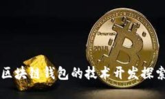 区块链钱包的技术开发探