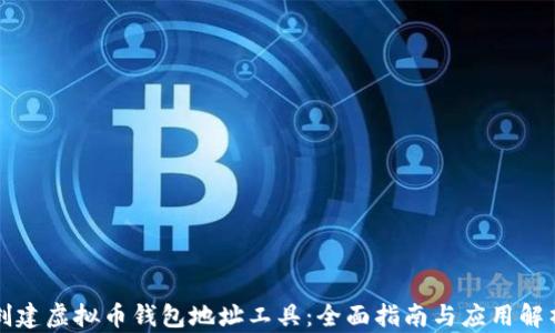 
创建虚拟币钱包地址工具：全面指南与应用解析