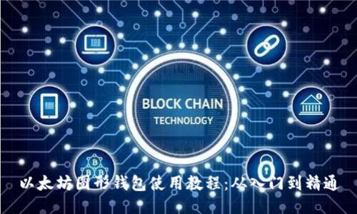 以太坊图形钱包使用教程：从入门到精通