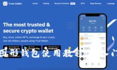 以太坊图形钱包使用教程