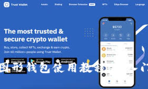 以太坊图形钱包使用教程：从入门到精通