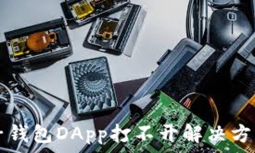   
  麦子钱包DApp打不开解决方案详解