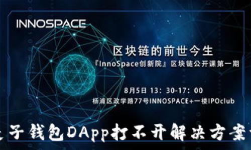   
  麦子钱包DApp打不开解决方案详解