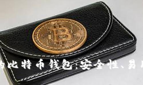 如何选择最优质的比特币钱包：安全性、易用性及功能性详解